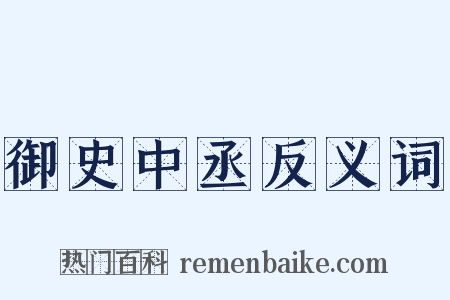 御史中丞反义词是什么意思的图片